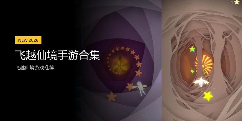 飞越仙境手游合集