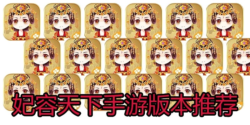 妃容天下手游版本推荐