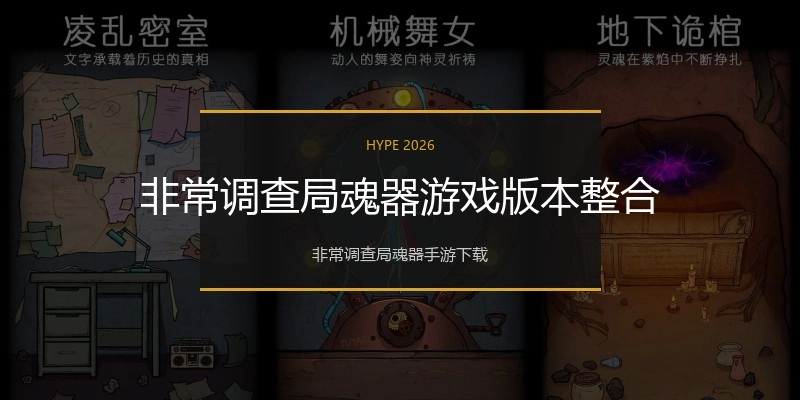 非常调查局魂器游戏版本整合
