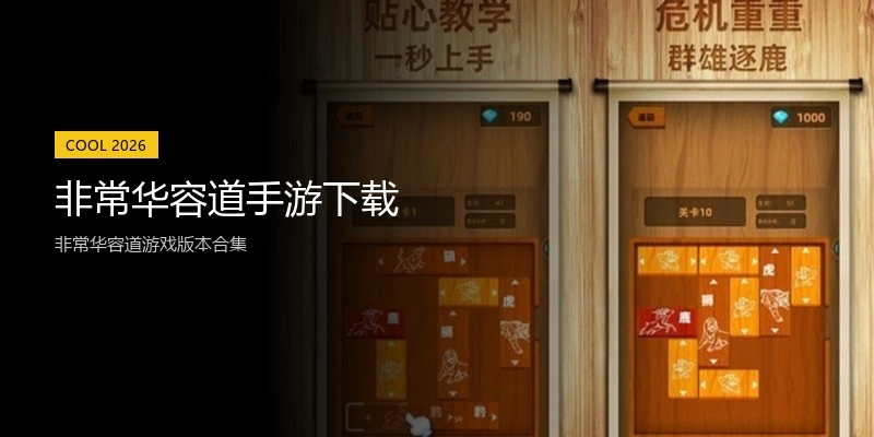 非常华容道手游下载