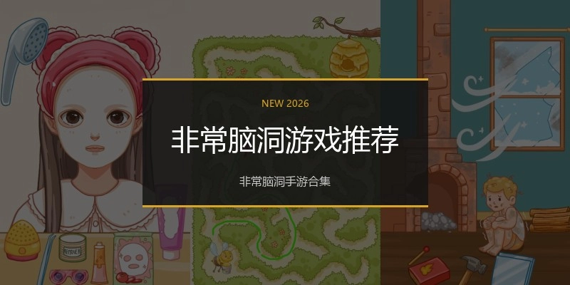 非常脑洞游戏推荐