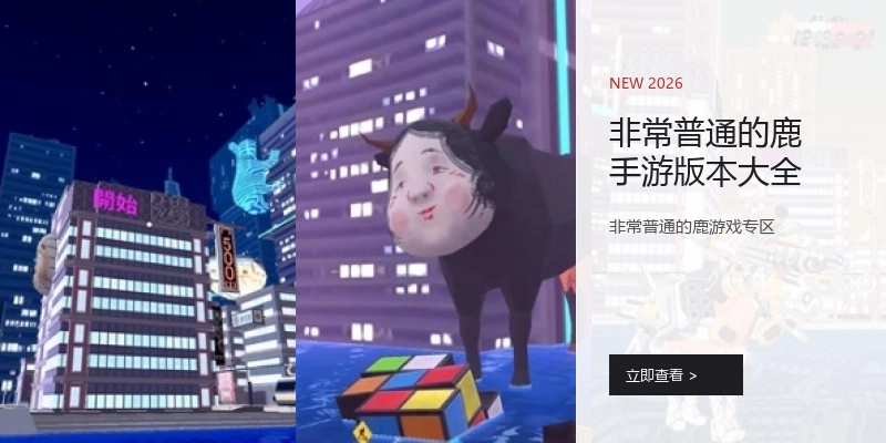 非常普通的鹿手游版本大全
