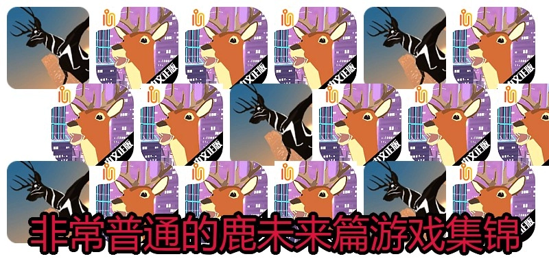 非常普通的鹿未来篇游戏集锦