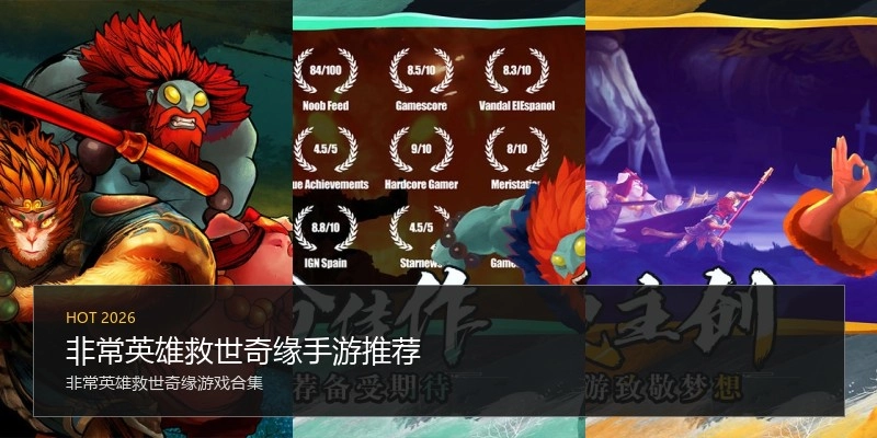 非常英雄救世奇缘手游推荐