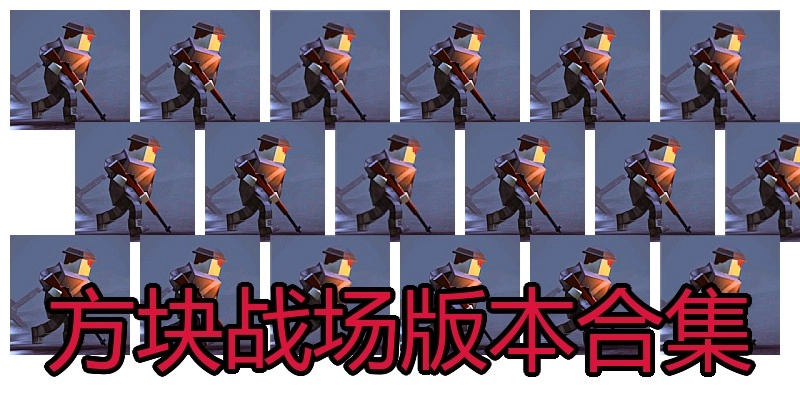 方块战场版本合集