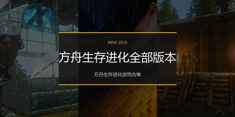 方舟生存进化全部版本