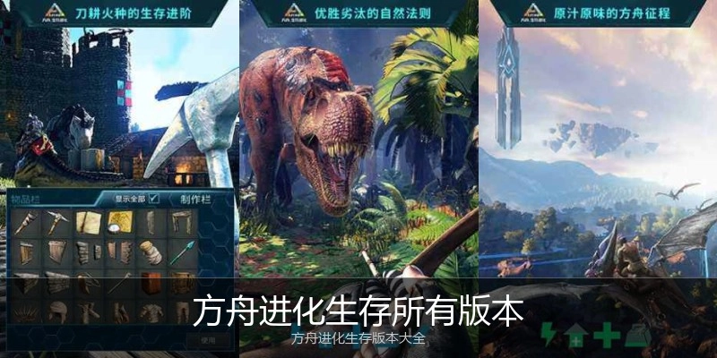 方舟进化生存所有版本