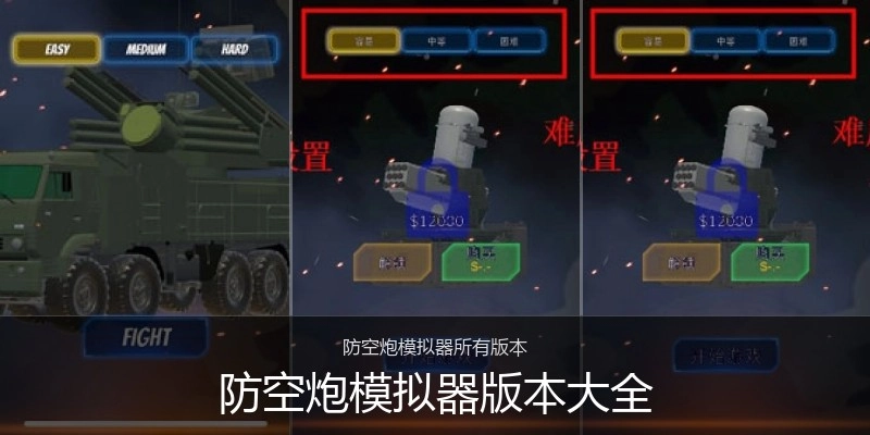 防空炮模拟器版本大全