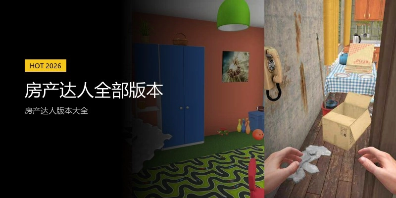 房产达人全部版本