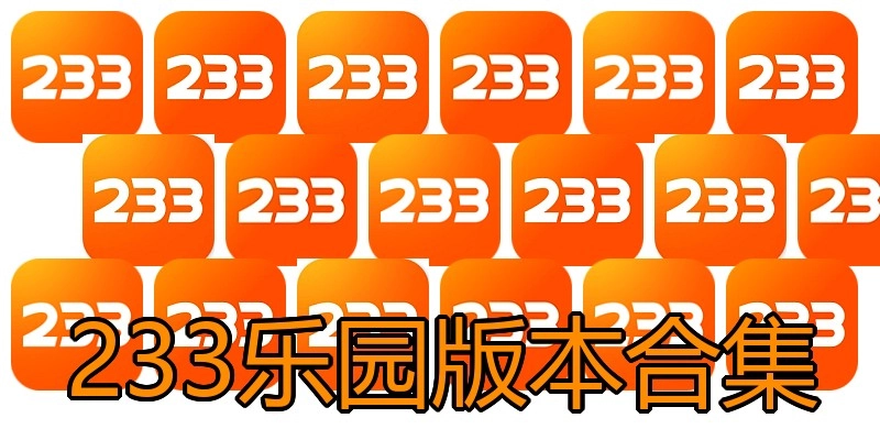 233乐园版本合集