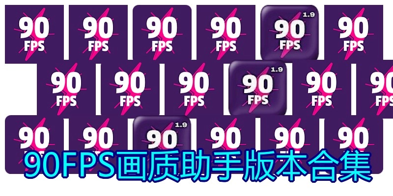 90FPS画质助手版本合集