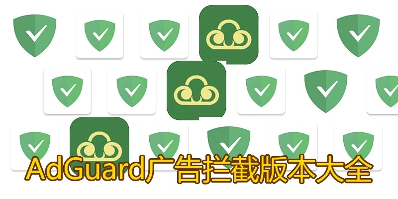 AdGuard广告拦截版本大全