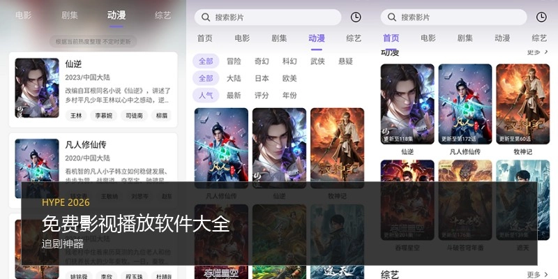 免费影视播放软件大全