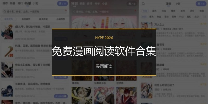 免费漫画阅读软件合集
