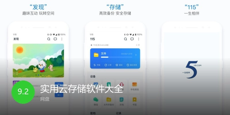 实用云存储软件大全