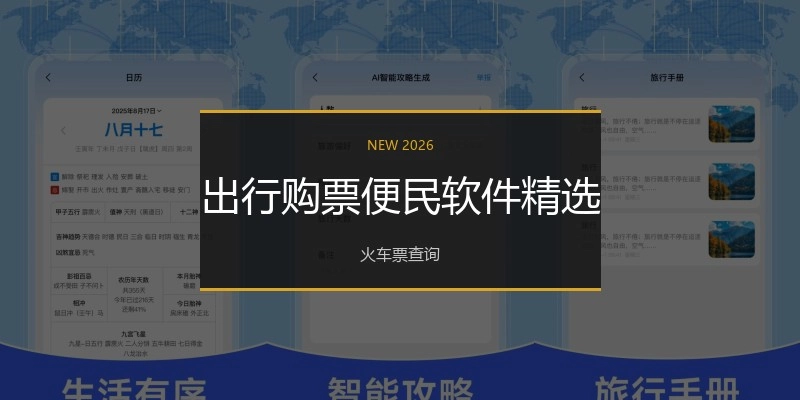 出行购票便民软件精选