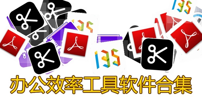 办公效率工具软件合集