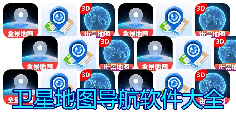 卫星地图导航软件大全