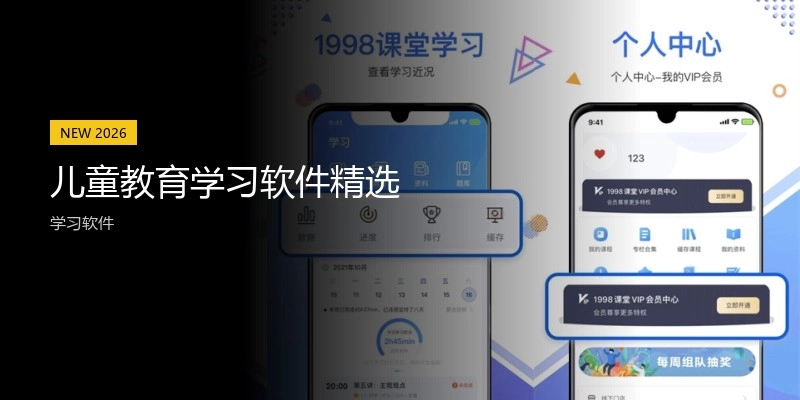 儿童教育学习软件精选