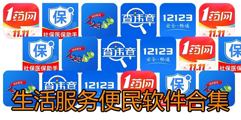 生活服务便民软件合集