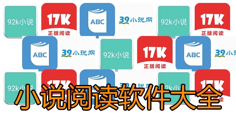 小说阅读软件大全