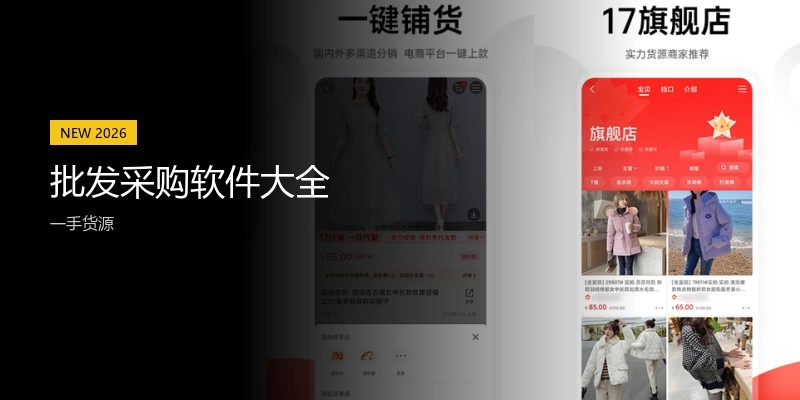 批发采购软件大全