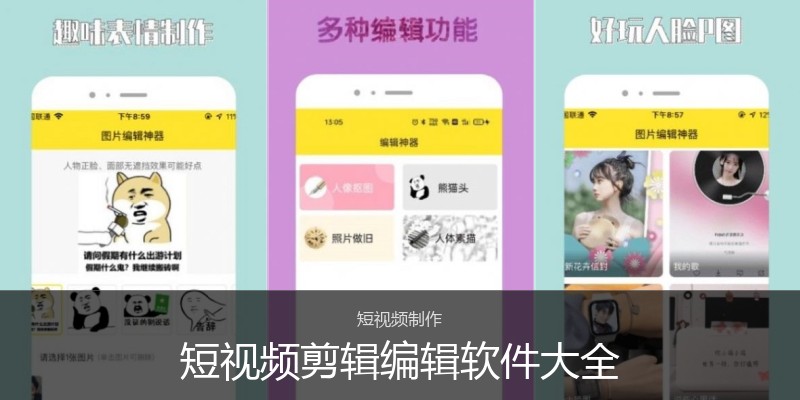 短视频剪辑编辑软件大全