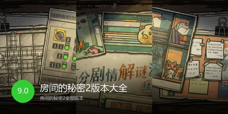 房间的秘密2版本大全