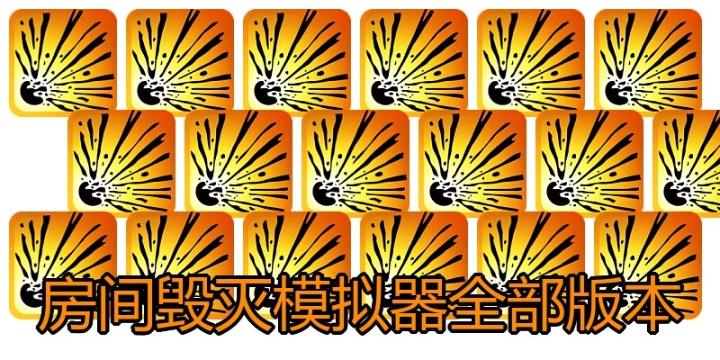 房间毁灭模拟器全部版本