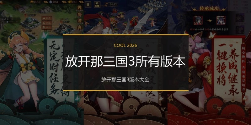 放开那三国3所有版本