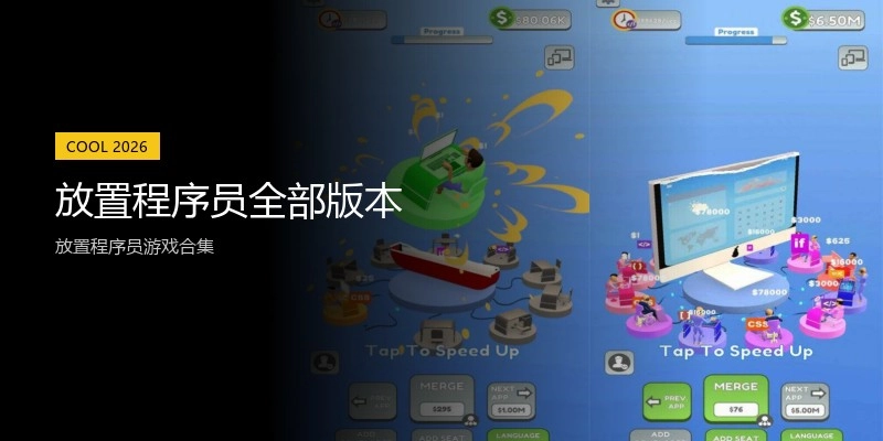 放置程序员全部版本