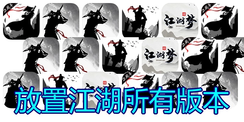 放置江湖所有版本