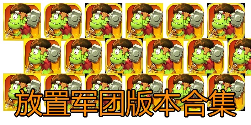 放置军团版本合集