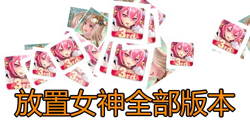 放置女神全部版本