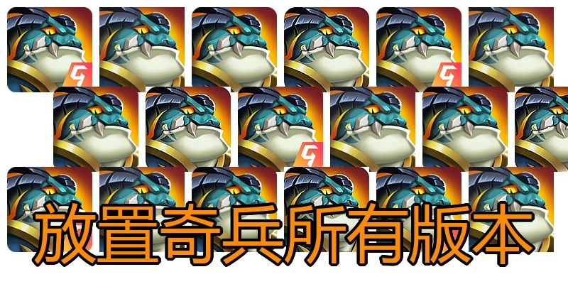 放置奇兵所有版本