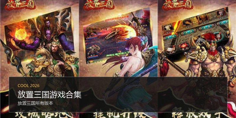 放置三国游戏合集