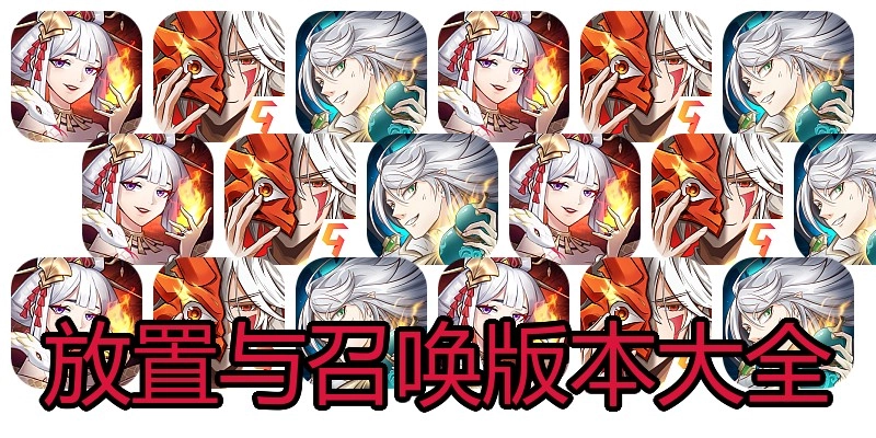 放置与召唤版本大全