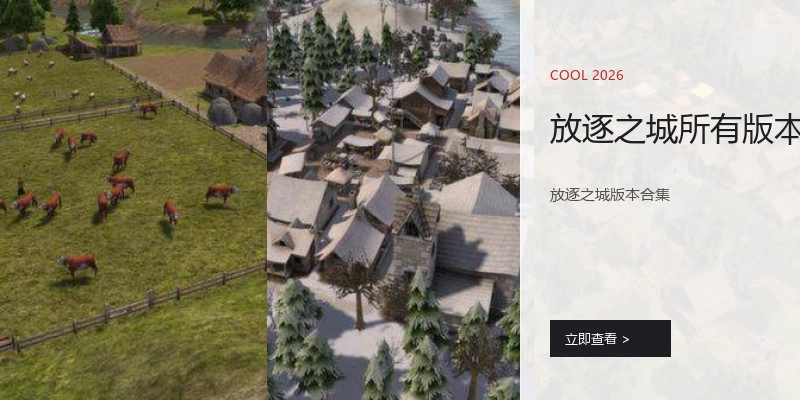 放逐之城所有版本