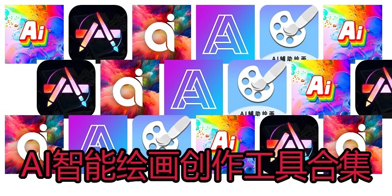 AI智能绘画创作工具合集