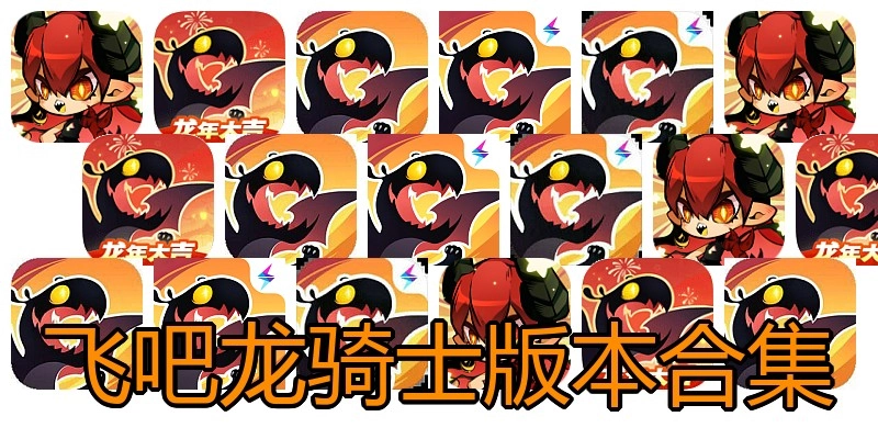 飞吧龙骑士版本合集