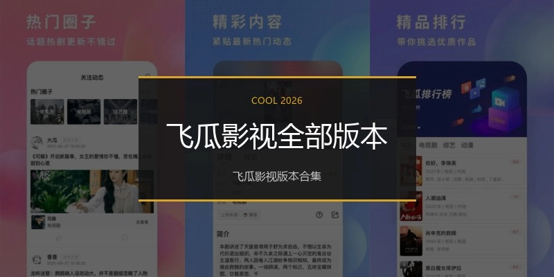 飞瓜影视全部版本