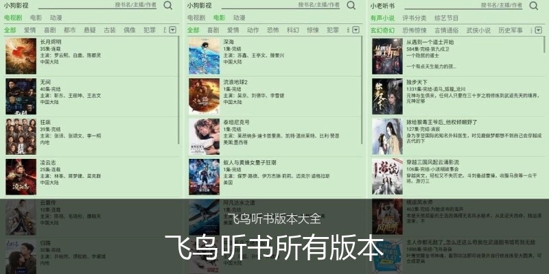 飞鸟听书所有版本