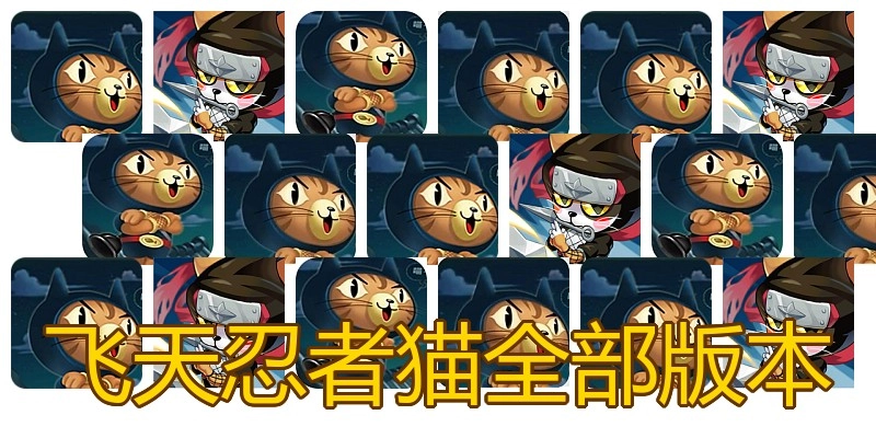 飞天忍者猫全部版本