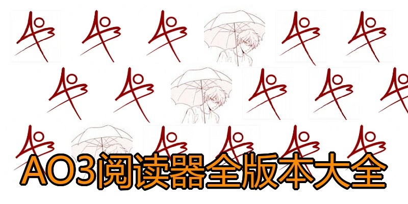 AO3阅读器全版本大全