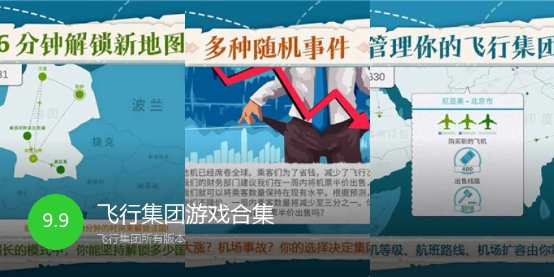 飞行集团游戏合集