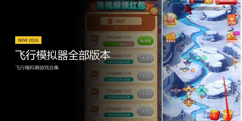 飞行模拟器全部版本