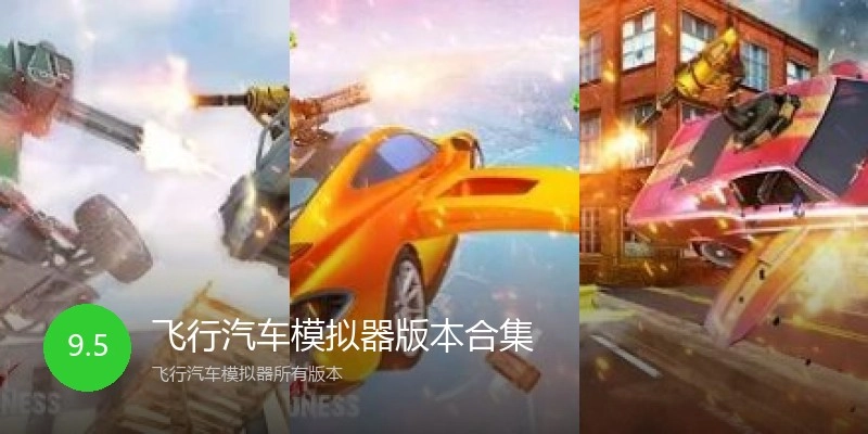 飞行汽车模拟器版本合集