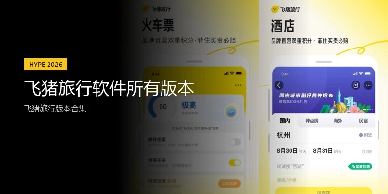 飞猪旅行软件所有版本