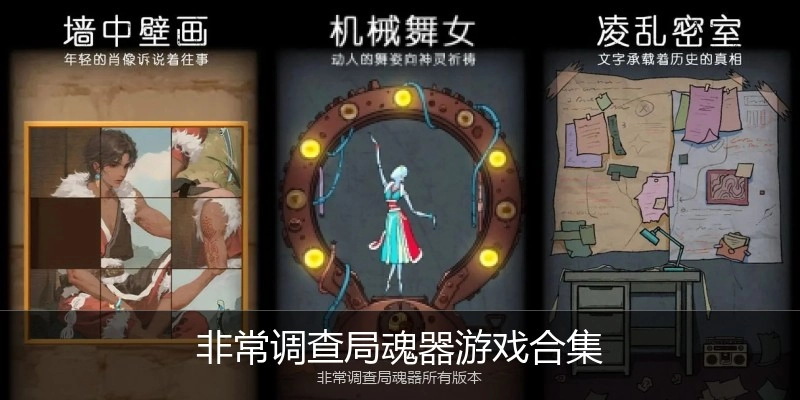非常调查局魂器游戏合集