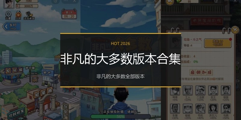 非凡的大多数版本合集